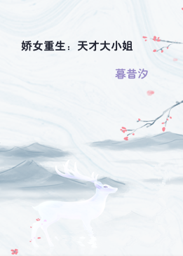 娇女重生：天才大小姐
