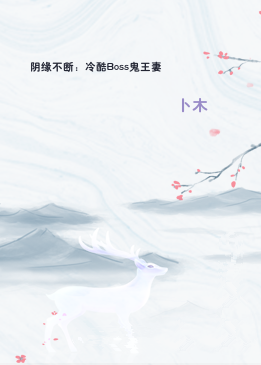 阴缘不断：冷酷Boss鬼王妻