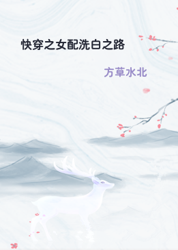 快穿之女配洗白之路