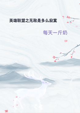 英雄联盟之无敌是多么寂寞