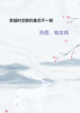 穿越时空朕的皇后不一般