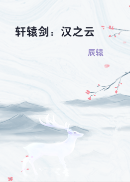 轩辕剑：汉之云