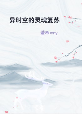 异时空的灵魂复苏