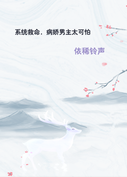 系统救命，病娇男主太可怕