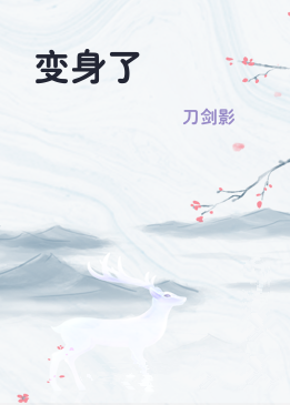变身了
