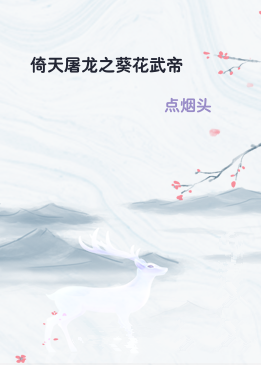 倚天屠龙之葵花武帝