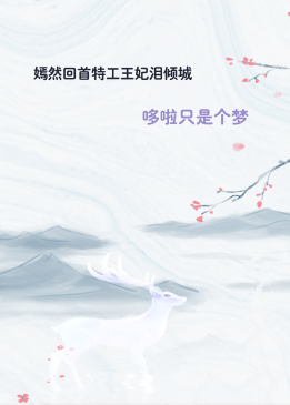 嫣然回首特工王妃泪倾城