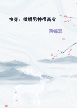 快穿：傲娇男神很高冷