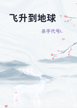 飞升到地球