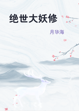 绝世大妖修