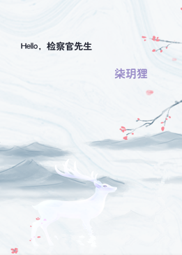 Hello，检察官先生