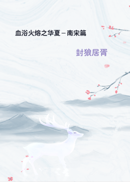 血浴火熔之华夏－南宋篇