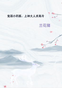 宠溺小药狐：上神大人求高冷