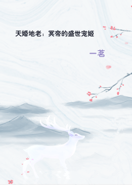 天婚地老：冥帝的盛世宠姬