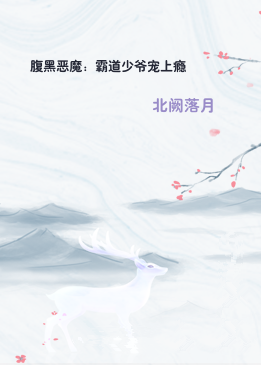 腹黑恶魔：霸道少爷宠上瘾