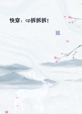 快穿：cp拆拆拆！