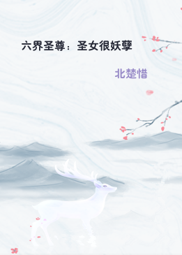 六界圣尊：圣女很妖孽