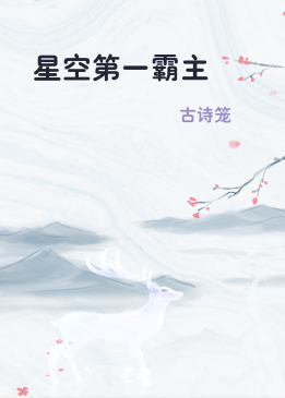 星空第一霸主