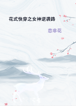 花式快穿之女神逆袭路