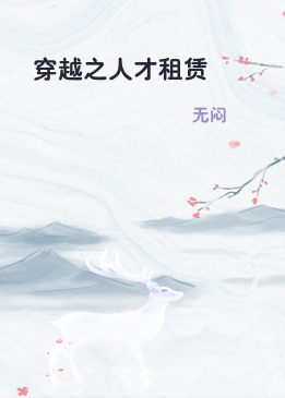 穿越之人才租赁