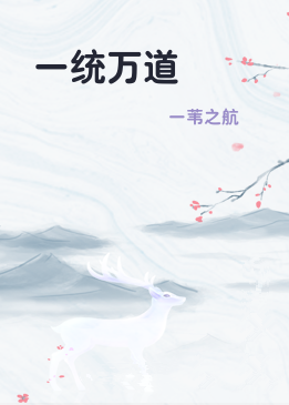 一统万道