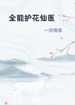 全能护花仙医