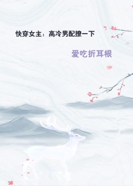 快穿女主：高冷男配撩一下