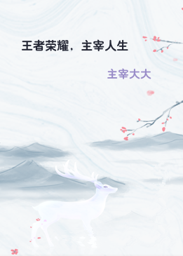 王者荣耀，主宰人生