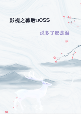 影视之幕后BOSS