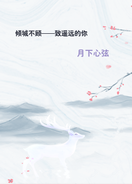 倾城不顾——致遥远的你