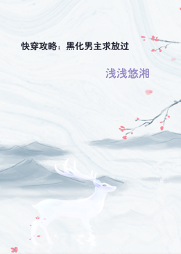 快穿攻略：黑化男主求放过