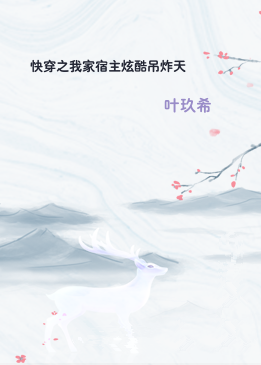 快穿之我家宿主炫酷吊炸天