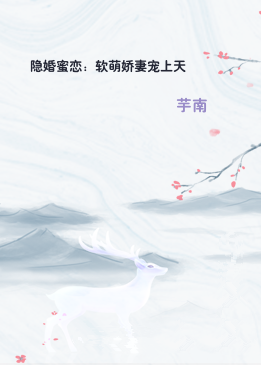 隐婚蜜恋：软萌娇妻宠上天