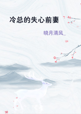冷总的失心前妻