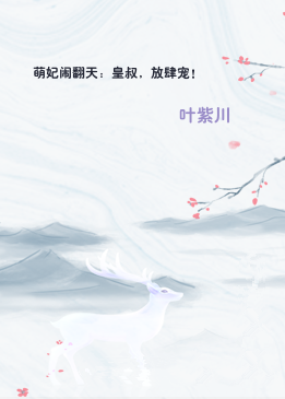 萌妃闹翻天：皇叔，放肆宠！