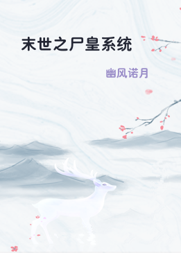 末世之尸皇系统