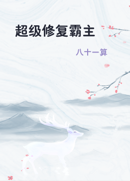 超级修复霸主