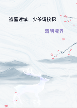 盗墓迷城：少爷请接招