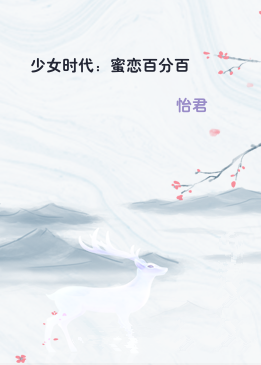 少女时代：蜜恋百分百