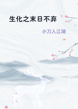 生化之末日不弃