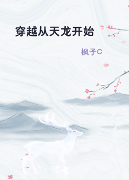 穿越从天龙开始