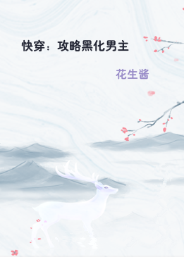 快穿：攻略黑化男主