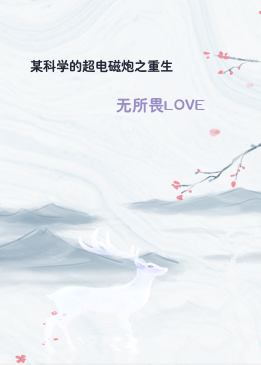 某科学的超电磁炮之重生