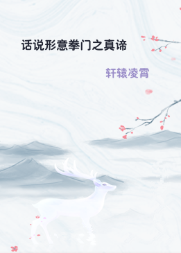 话说形意拳门之真谛