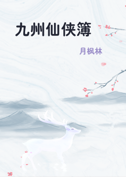 九州仙侠簿