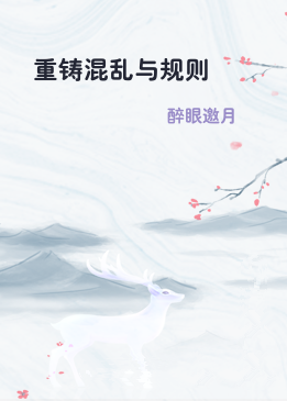 重铸混乱与规则