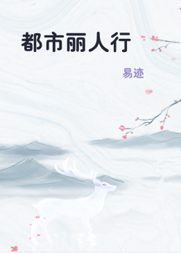 都市丽人行