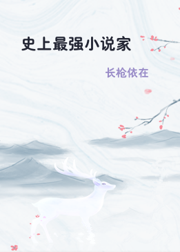史上最强小说家