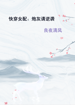 快穿女配：炮灰请逆袭