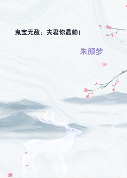 鬼宝无敌：夫君你最帅！